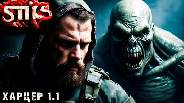 СТИКС - Харцер - 1-1. Пост апокалипсис. Аудиокнига. 18+
