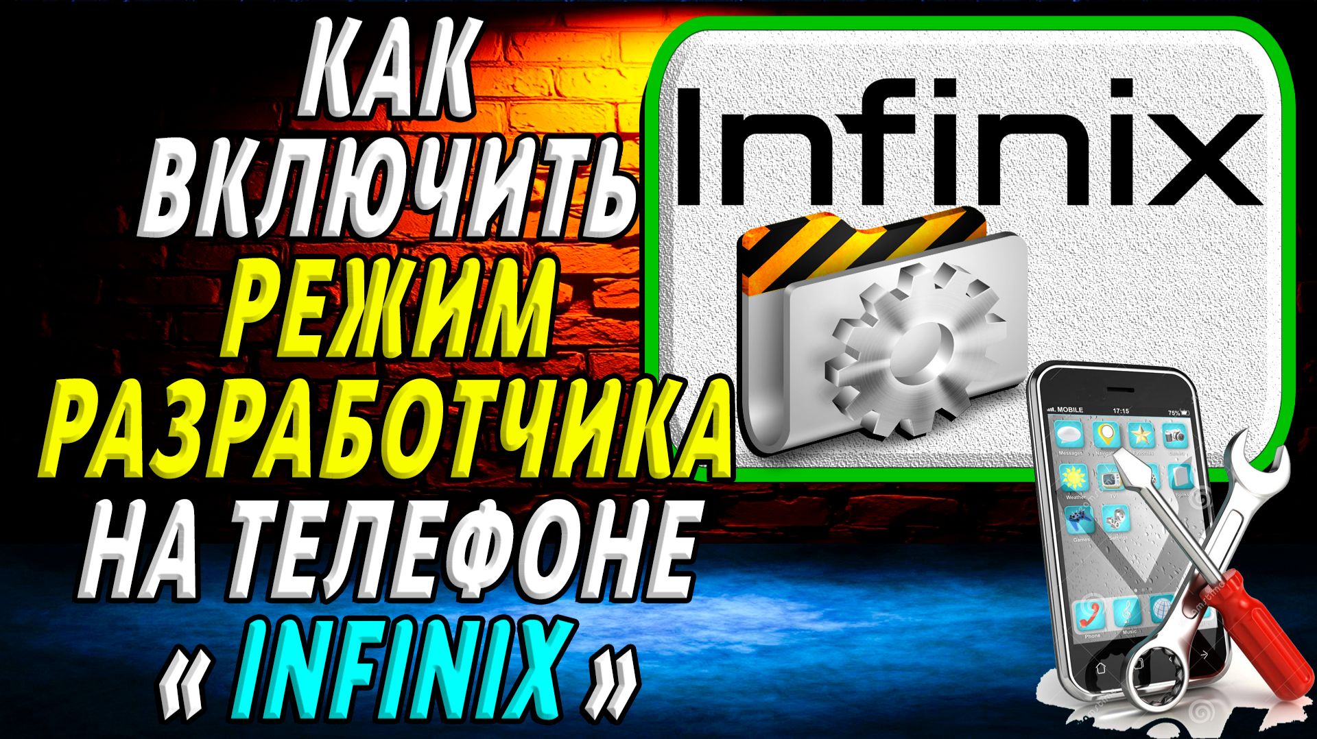Как включить режим разработчика на infinix смотреть онлайн