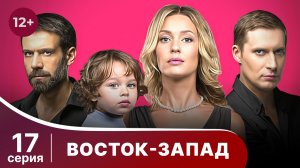 Восток-Запад. Серия 17. Мелодрама. Смотреть онлайн