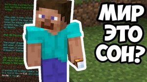МАЙНКРАФТ ЭТО СОН СТИВА Майнкрафт