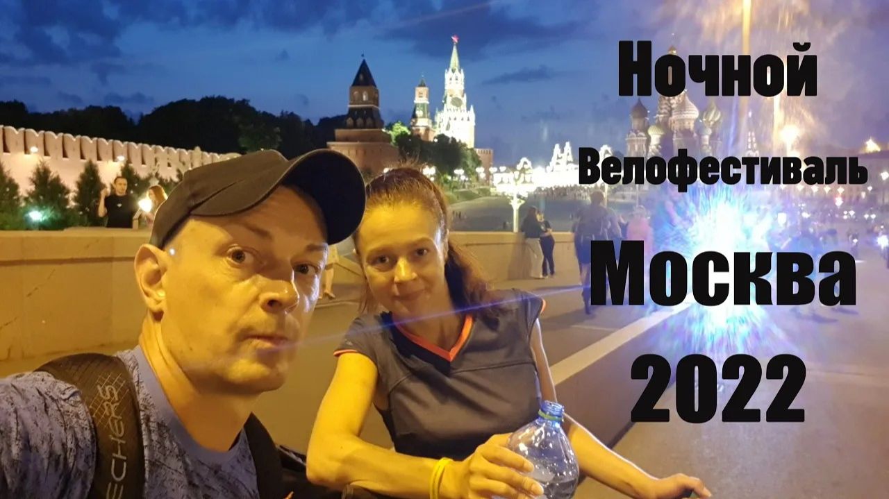 Ночной Велофестиваль 2022 смотреть онлайн