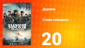 Слава спецназа 1 сезон 20 серия