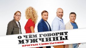 О чём говорят мужчины. Простые удовольствия