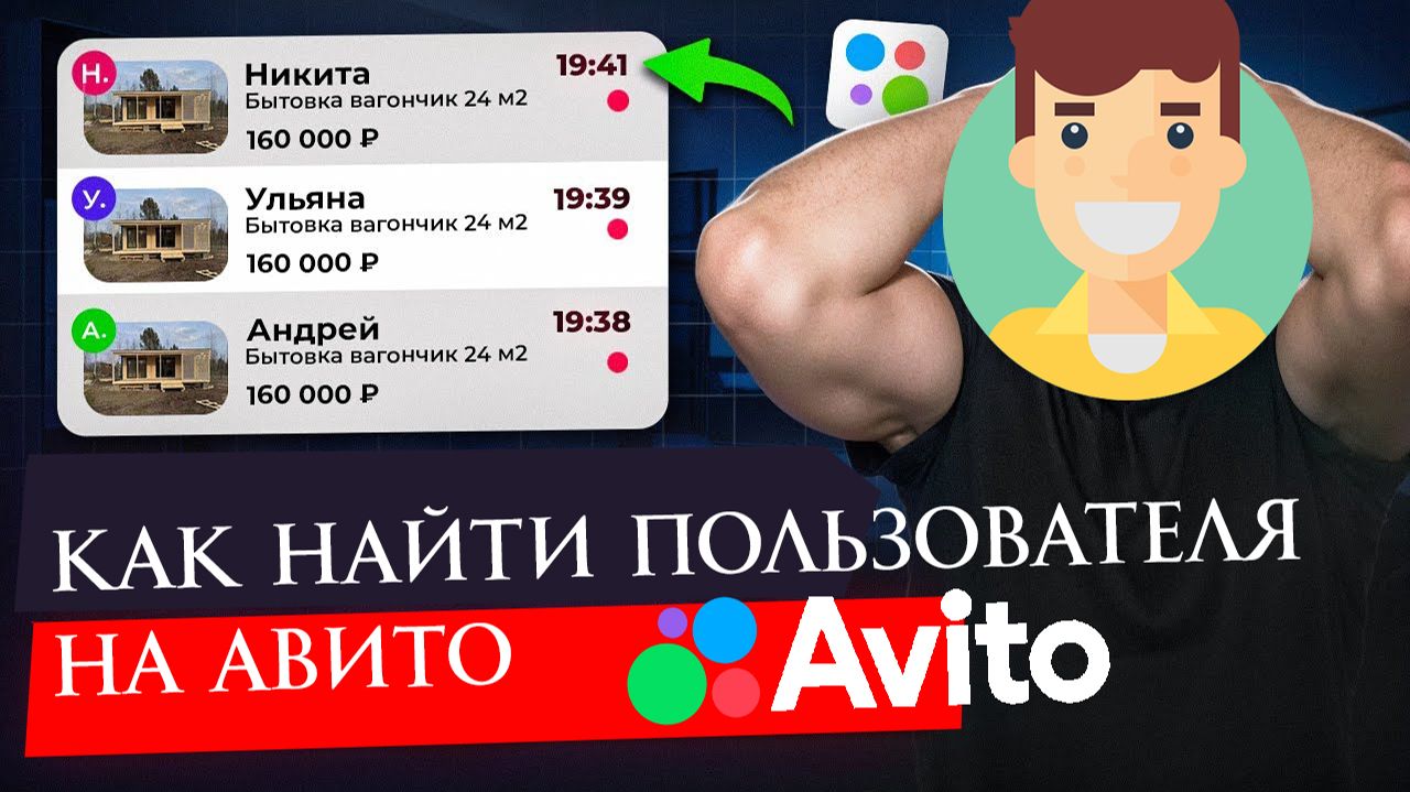 Как Найти Пользователя на Авито смотреть онлайн
