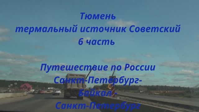 Тюмень термальный источник Советский 6 часть смотреть онлайн