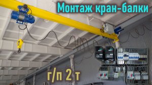 Частотники для кран-балки г/п 2 тонны.