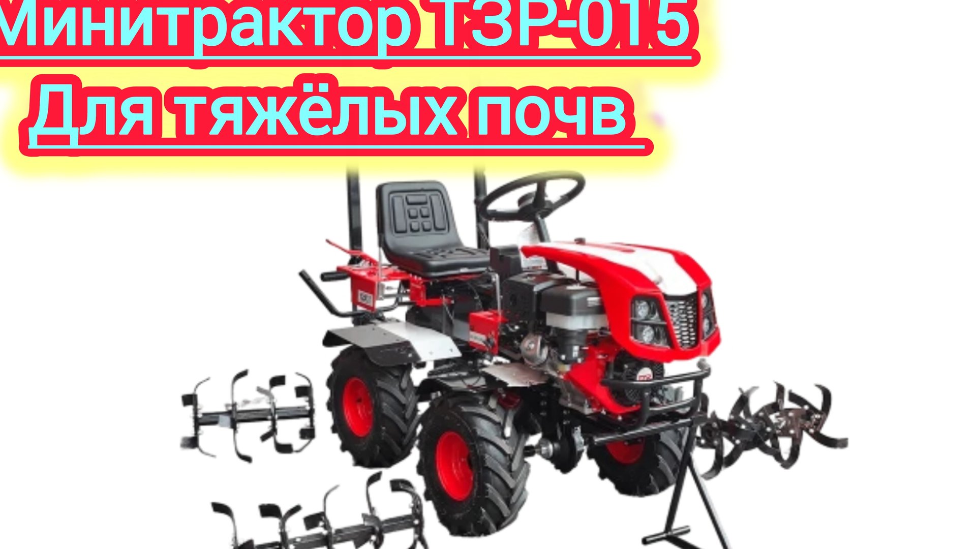 ТЗР-015 представляет собой мотоблок с адаптером.испытания на ходовые качества. смотреть онлайн