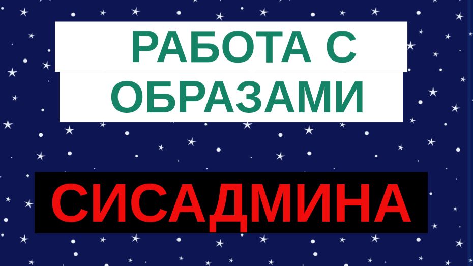 9.Подготовка и развертывание образов систем