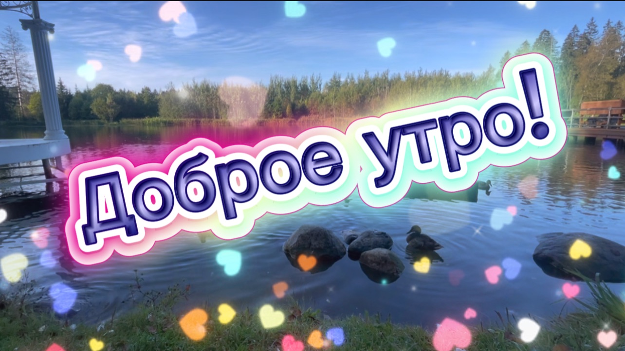 С добрым утром, мир сияет! Песня с добрым утром смотреть онлайн