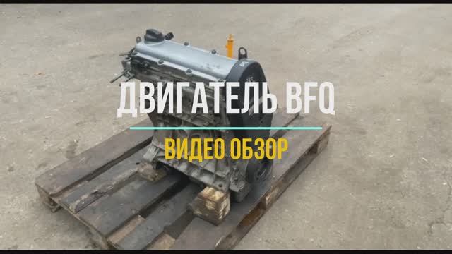 Обзорное Видео Двигателя BFQ смотреть онлайн
