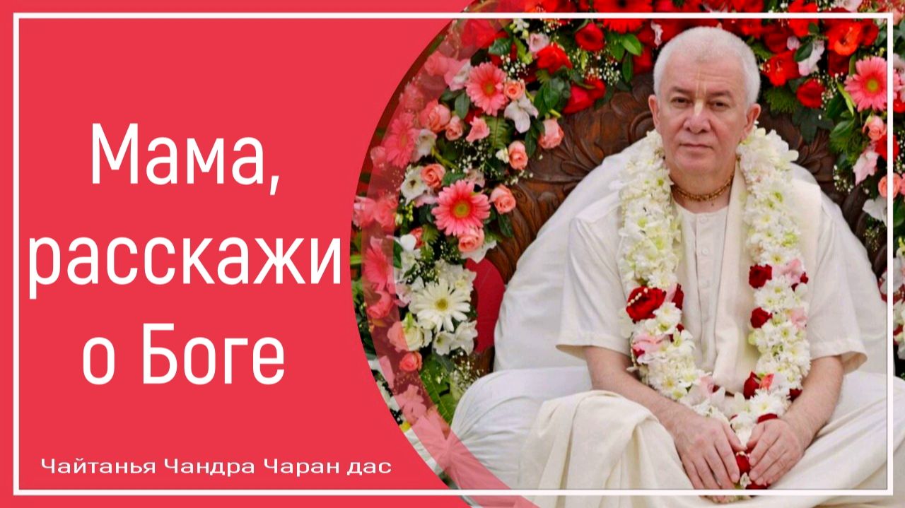 Мама, расскажи о Боге смотреть онлайн