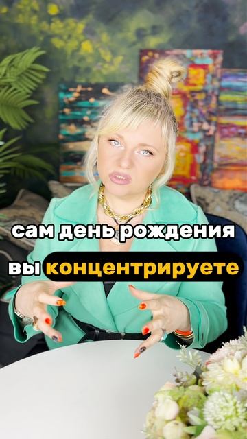 Как отмечать день рождения правильно