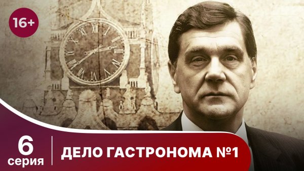 Дело Гастронома №1/Trouble in Store. 6 Серия. Сериал. StarMedia. Историческая Драма.