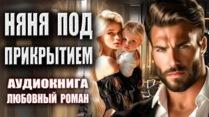 Няня под прикрытием Аудиокнига Любовный роман