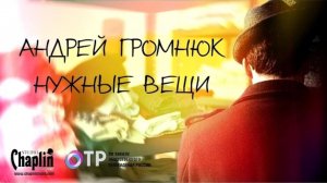 Репортаж "Андрей Громнюк. Нужные вещи".
