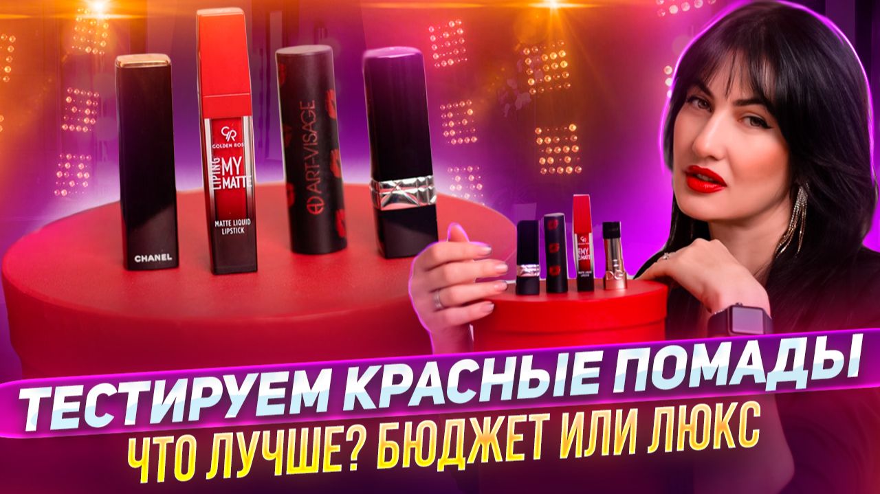 Бюджет или Люкс? Тестируем красные помады. смотреть онлайн