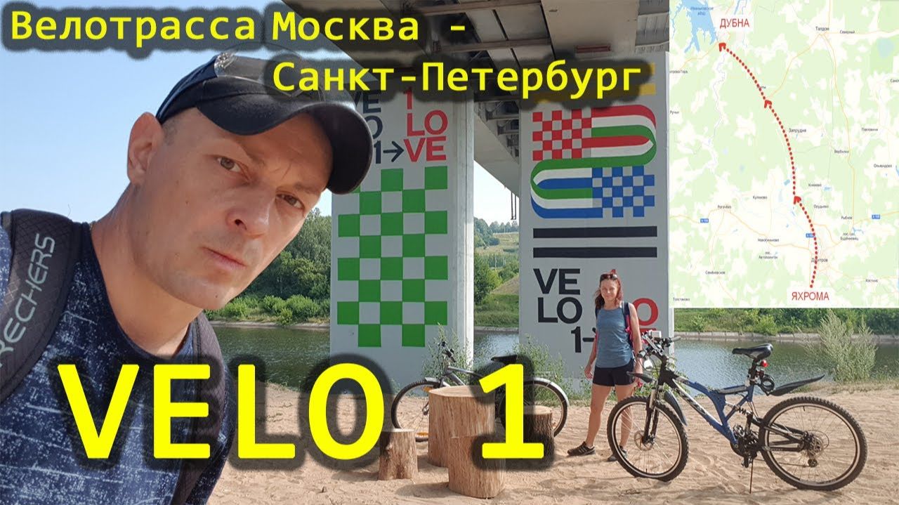 Velo 1. Вело 1. Велопутешествие из Зеленограда до Дубны по велотрассе Москва - Санкт-Петербург смотреть онлайн