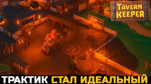МОЙ ЛУЧШИЙ ТРАКТИР ГОТОВ - Tavern Keeper №7