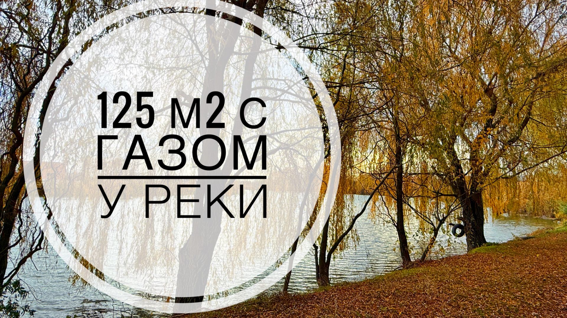 Дом 125м2 с ГАЗом у реки в 25 минутах от Краснодара смотреть онлайн