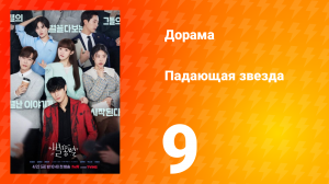 Падающая звезда 1 сезон 9 серия