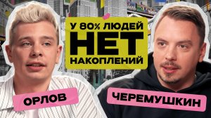 «Не надо копить на пенсию»: делай это и будешь работать до конца своих дней / Орлов х Черемушкин