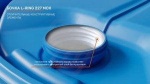 Инновационная бочка  L-ring от ЗТИ-МСК