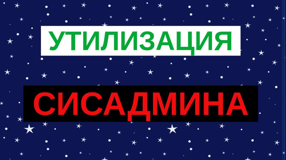 6.Утилизация сисадмина