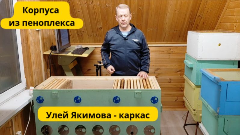 Когда не хватило корпусов улья Дадан, я быстро наделал из пеноплекса. Ульев Якимова всегда хватает смотреть онлайн