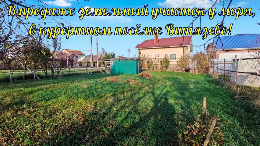 В продаже земельный участок у моря в курортном посёлке Витязево. смотреть онлайн