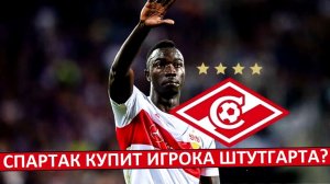 "Спартак" купит игрока Штутгарта? Но - он слишком травматичный!