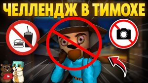 САМЫЙ БЕЗУМНЫЙ ЧЕЛЛЕНДЖ В 5 НОЧЕЙ С ТИМОХОЙ 5!