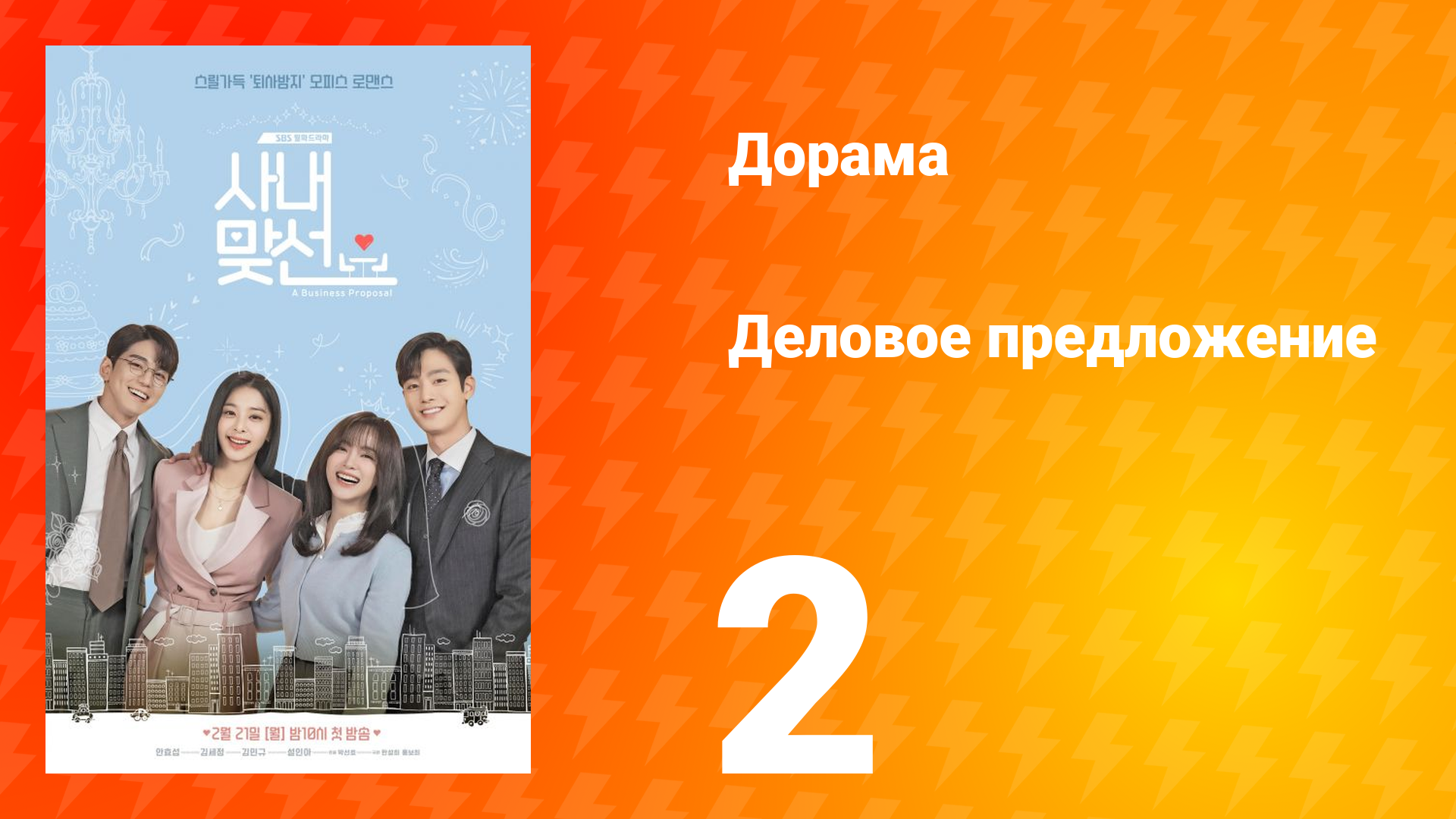 Деловое предложение 1 сезон 2 серия смотреть онлайн