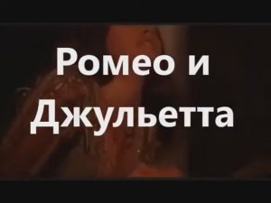 "Ромео и Джульетта"
