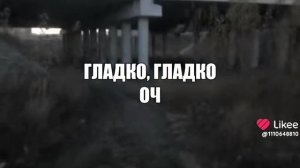 Гладко гладко