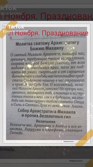 21 ноября - Собор Архистратига Михаила и прочих Небесных Сил бесплотных. История. Молитвы.
