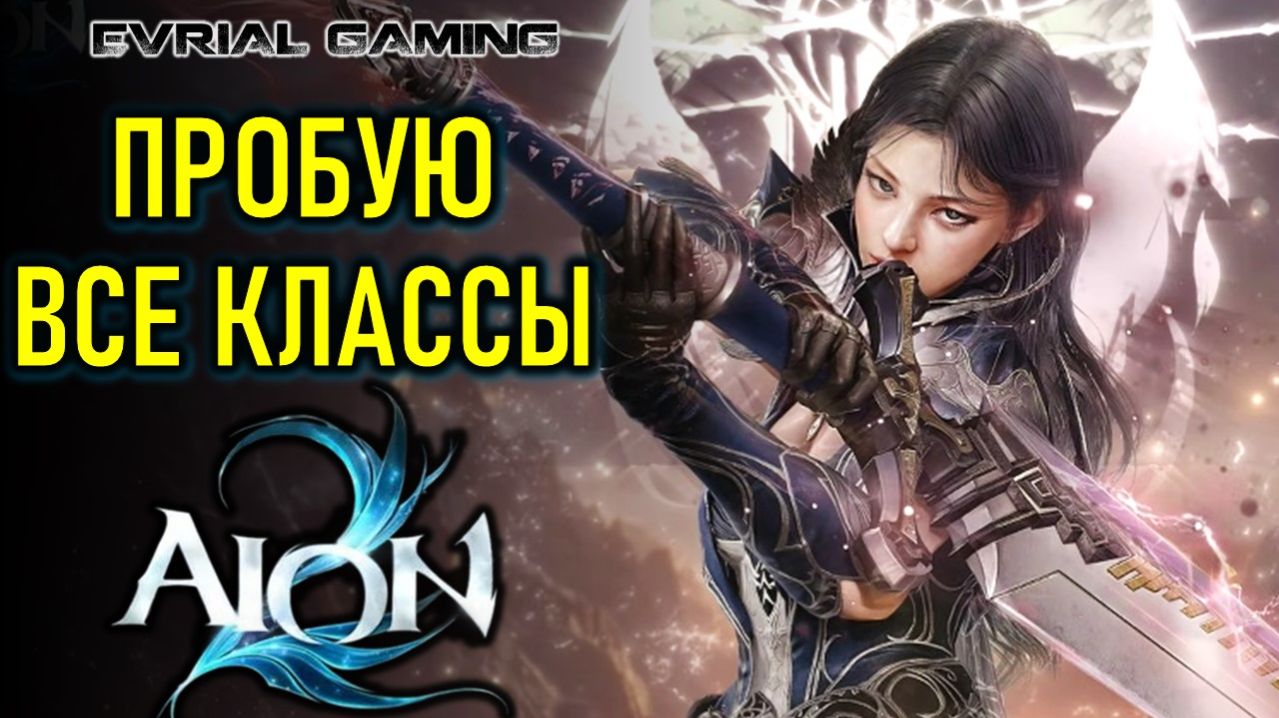 AION 2 (АИОН 2) ПРОБУЮ ВСЕ ИГРОВЫЕ КЛАССЫ - РУСИФИКАТОР ОТ LAGOFAST смотреть онлайн