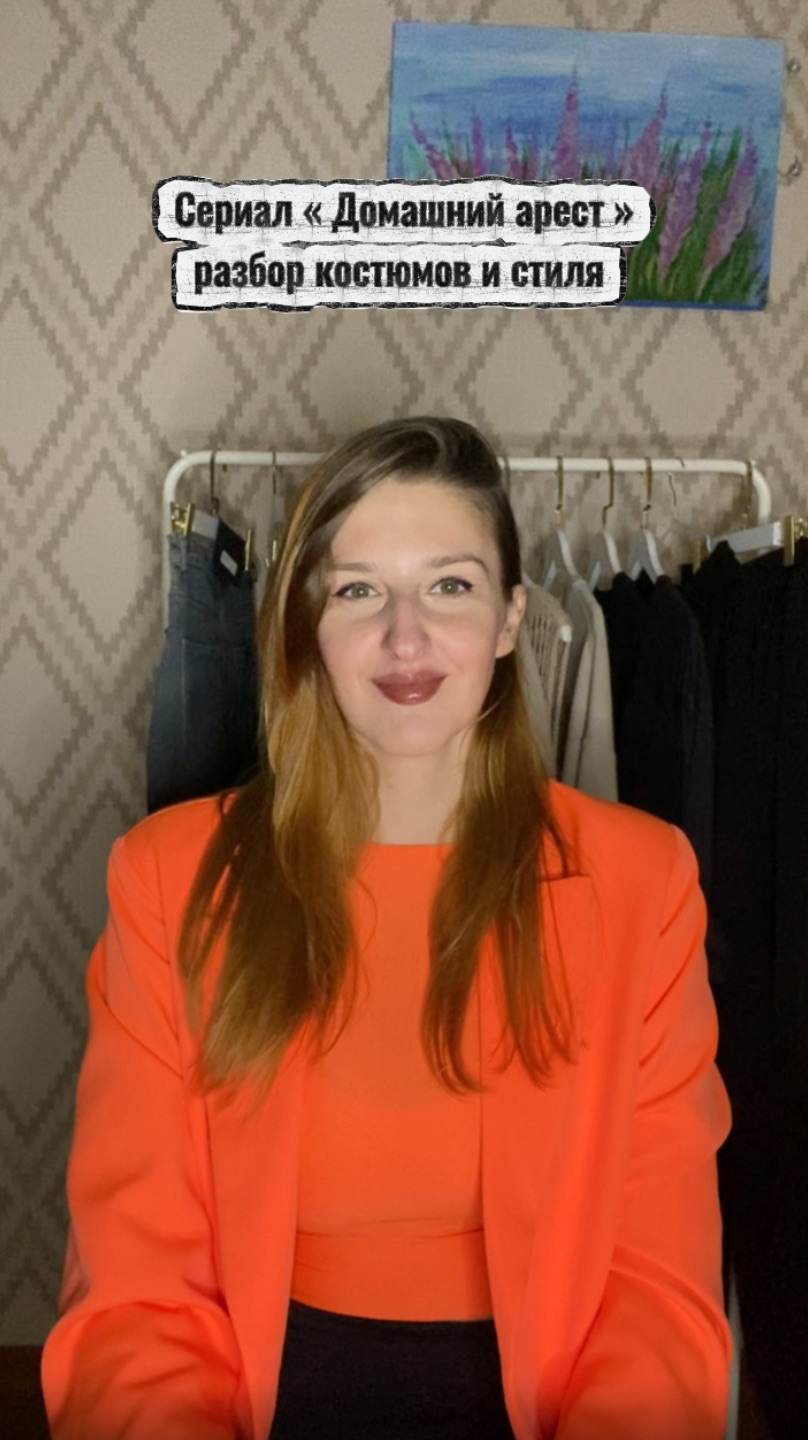Сериал « Домашний арест » разбор костюмов и стиля смотреть онлайн