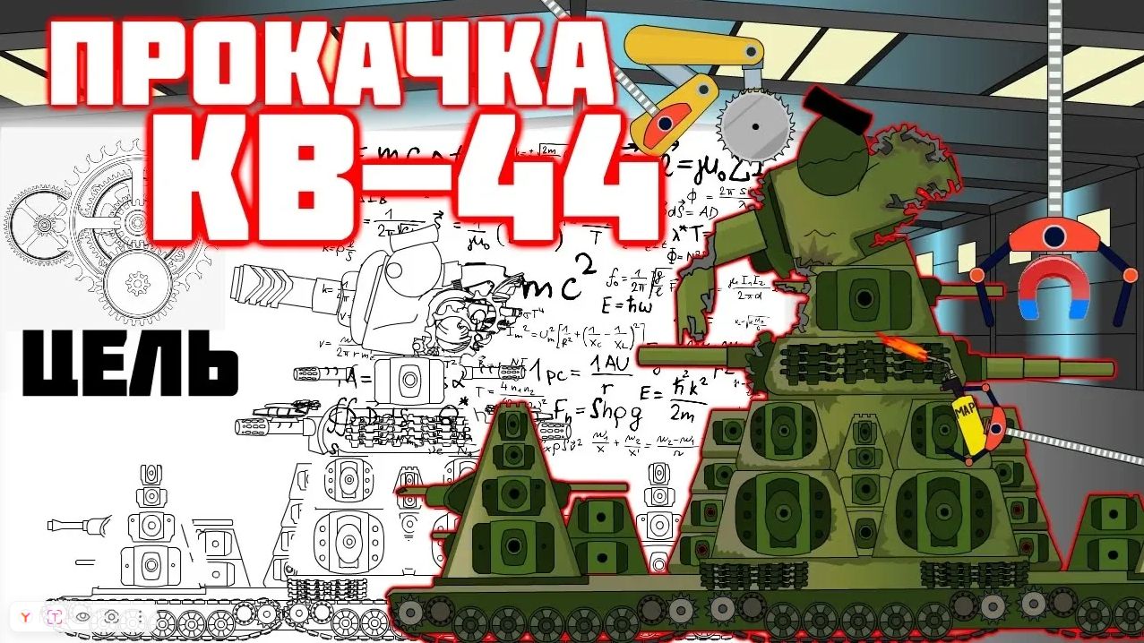 Прокачка КВ-44.Мультики про танки. смотреть онлайн