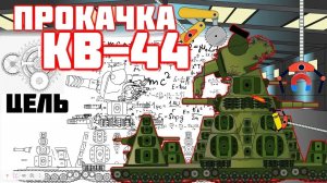 Прокачка КВ-44.Мультики про танки.