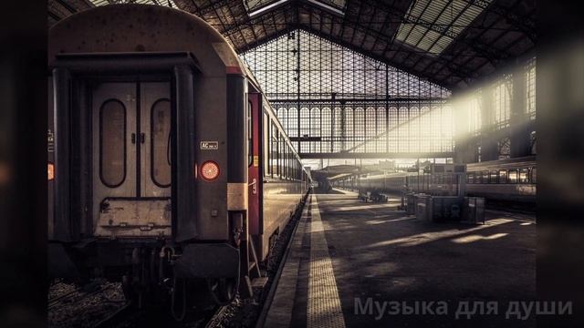 Пыльный перрон, судьбы вокзал - хит шансона 2025 @Музыкадлядуши-1