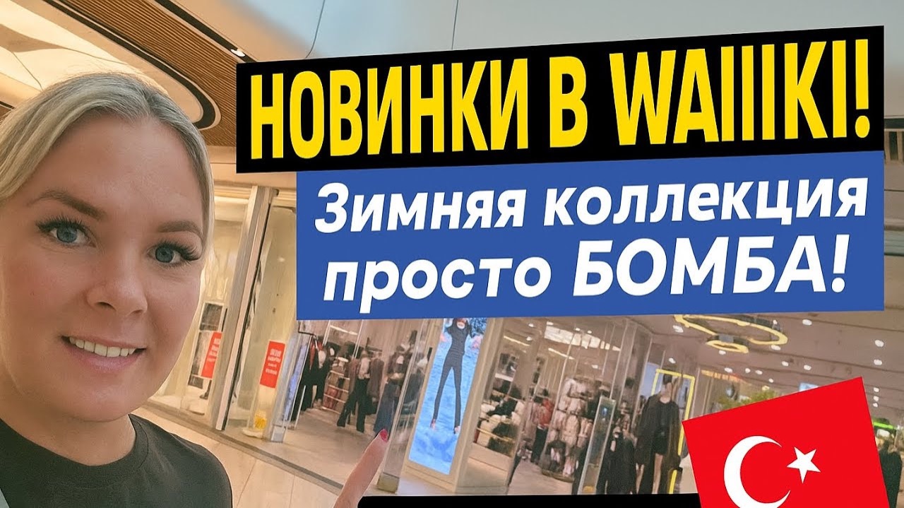 😱 ТАКОГО я не ожидала! Новинки зимы в WAİKİKİ — шопинг в Турции 2025 🇹🇷 смотреть онлайн