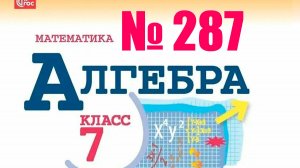 алгебра 7 класс номер 287