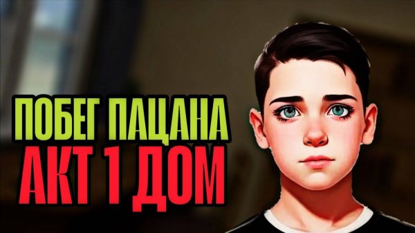 ПОБЕГ ПАЦАНА: СТЭЛС ШКОЛЬНИКА|РЕЖИМ ЛЕГКО|ПОБЕГ ЧЕРЕЗ ДВЕРЬ