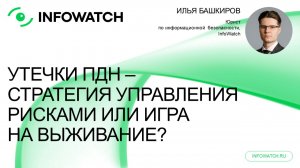 Как не попасть в новости: Защита от утечек ПДн и оборотных штрафов