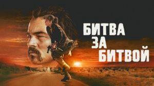 Битва за битвой (2025) | Одна битва за другой | One Battle After Another (Дубляж RHS)