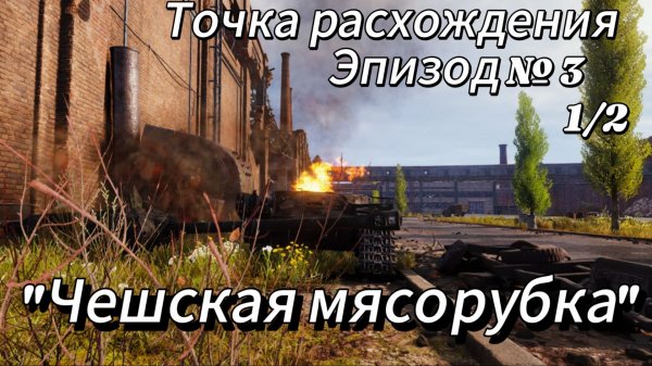 Точка расхождения. Эпизод 3, часть 1 "Чешская мясорубка"