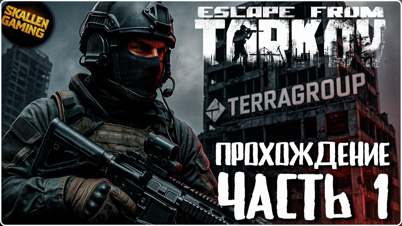 Прохождение Cюжета в Escape from Tarkov Часть 1 | PVE | Релиз Таркова смотреть онлайн