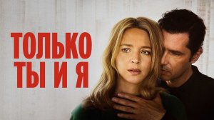 Только ты и я