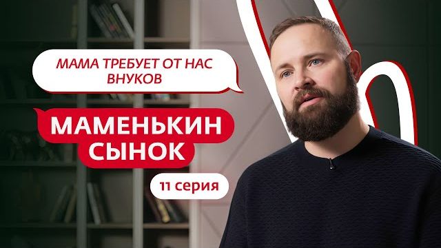 МАМЕНЬКИН СЫНОК 11 ВЫПУСК ОБЗОР ОТ ПСИХОЛОГА смотреть онлайн