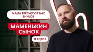 МАМЕНЬКИН СЫНОК 11 ВЫПУСК ОБЗОР ОТ ПСИХОЛОГА